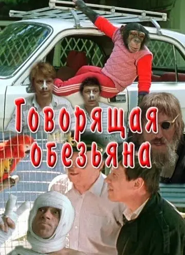 Скачать Говорящая обезьяна