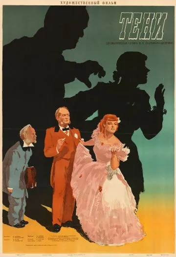 Скачать Тени (1953)