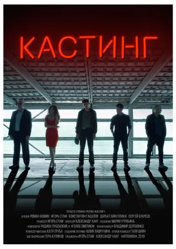 Скачать Кастинг