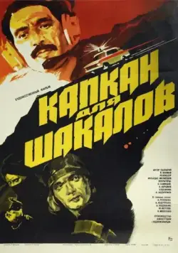 Скачать Капкан для шакалов (1985)