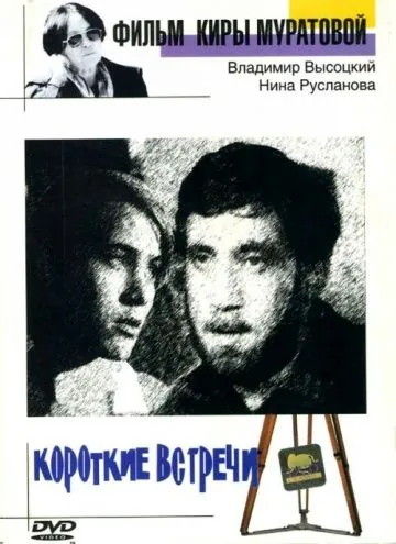Скачать Короткие встречи (1967)