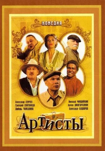 Скачать Артисты (2007)