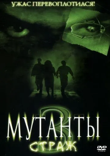 Скачать Мутанты 3: Страж (2003)