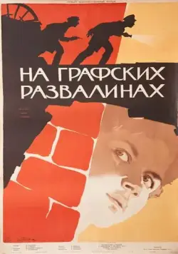 На графских развалинах (1957) фильм скачать через торрент в хорошем качестве