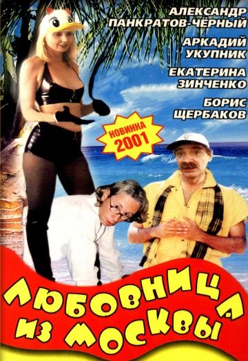 Скачать Любовница из Москвы
