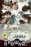 Скачать Вот и лето прошло...