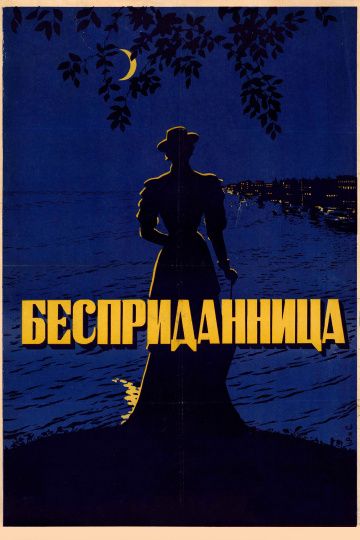 Скачать Бесприданница (1936)