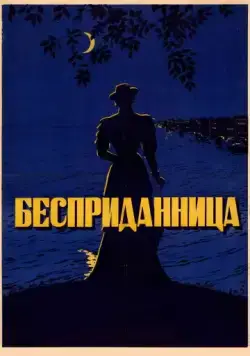Скачать Бесприданница (1936)