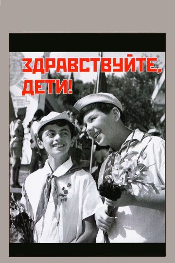 Скачать Здравствуйте, дети!
