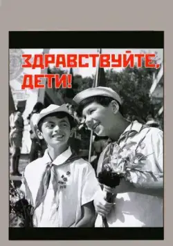 Скачать Здравствуйте, дети! (1962)