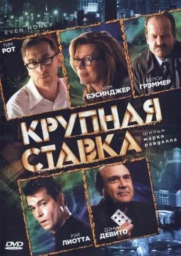 Скачать Крупная ставка