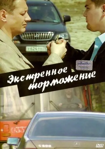 Скачать Экстренное торможение