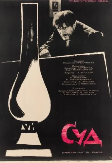 Скачать Суд (1962)