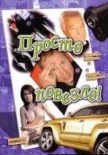 Скачать Просто повезло (2006)