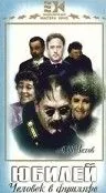 Юбилей (1944) фильм торрент Юбилей (1944) фильм скачать через торрент в хорошем качестве