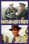 Скачать «Богатырь» идёт в Марто (1954)