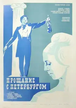 Прощание с Петербургом (1971) фильм торрент Прощание с Петербургом (1971) фильм скачать через торрент в хорошем качестве