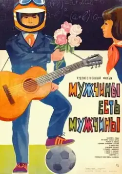 Мужчины есть мужчины (1985) фильм торрент Мужчины есть мужчины (1985) фильм скачать через торрент в хорошем качестве