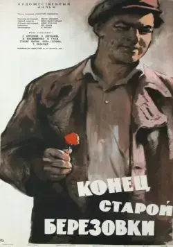 Конец старой Березовки (1960) через торрент бесплатно Скачать Конец старой Березовки (1960) через торрент бесплатно