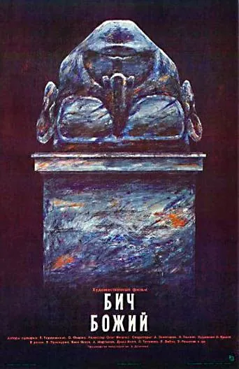 Бич божий (1988) через торрент бесплатно Скачать Бич божий (1988) через торрент бесплатно