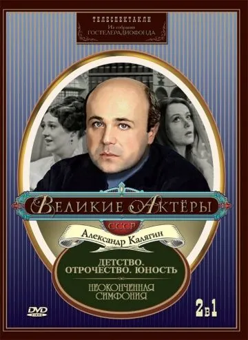 Скачать Неоконченная симфония (1968)