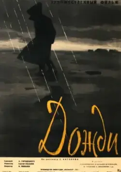 Скачать Дожди (1958)