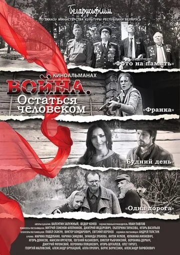 Война. Остаться человеком (2018) через торрент бесплатно Скачать Война. Остаться человеком (2018) через торрент бесплатно