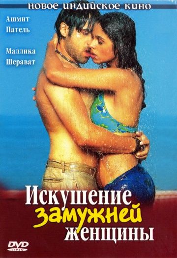 Скачать Искушение замужней женщины (2004)