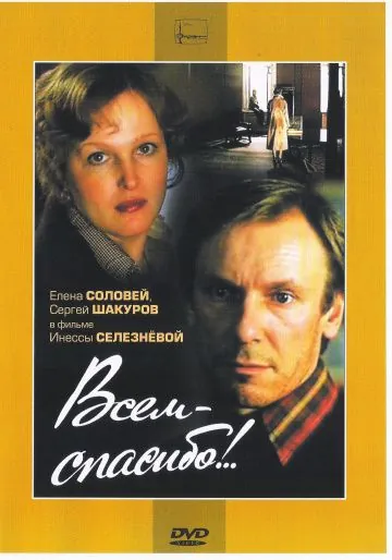 Скачать Всем – спасибо!.. (1981)