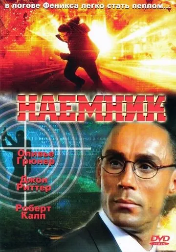Скачать Наемник (1996)