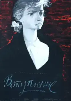 Скачать Вступление (1963)