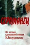 Скачать Сероманец