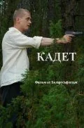 Скачать Кадет (2009)