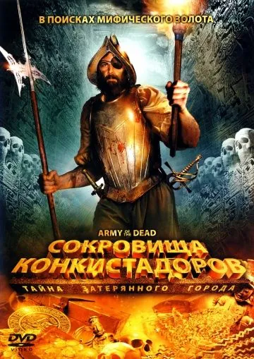 Скачать Сокровища конкистадоров: Тайна затерянного города (2008)