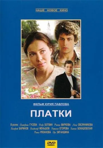 Скачать Платки (2007)