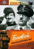 Скачать Боевой киносборник №7 (1941)