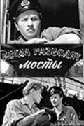 Скачать Когда разводят мосты
