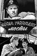 Когда разводят мосты (1963) фильм скачать через торрент в хорошем качестве