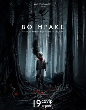 Скачать Во мраке (2018)