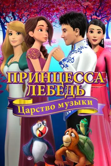 Скачать Принцесса Лебедь: Царство музыки