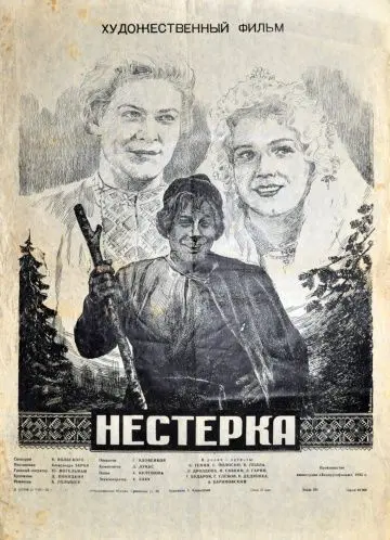 Скачать Нестерка