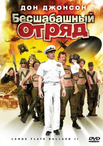 Скачать Бесшабашный отряд 2