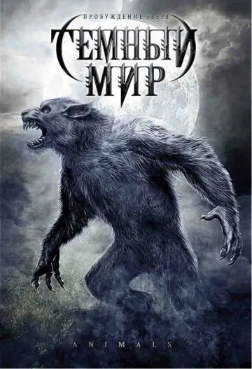 Скачать Темный мир (2008)