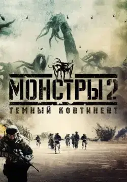 Скачать Монстры 2: Тёмный континент (2014)