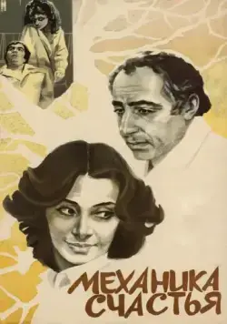 Скачать Механика счастья (1982)