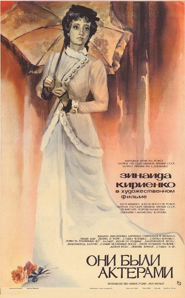 Скачать Они были актерами