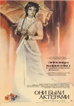 Они были актерами (1981) фильм торрент Они были актерами (1981) фильм скачать через торрент в хорошем качестве