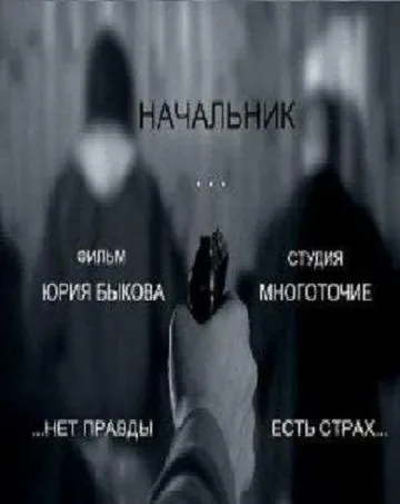 Начальник (2009) фильм торрент Начальник (2009) фильм скачать через торрент в хорошем качестве