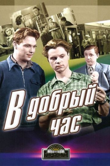Скачать В добрый час! (1956)