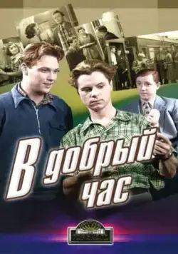 Скачать В добрый час! (1956)